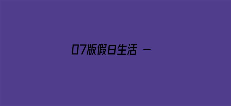 07版假日生活 - 口袋公园，建好还需管好（视线·城市更新）